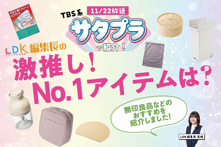 11/22放送「サタプラ」でLDK編集長が紹介！ 掃除・洗濯・キッチンの激推しNO.1アイテムは？