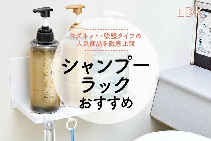 シャンプーラックのおすすめ5選。ニトリなど人気商品をLDKが比較