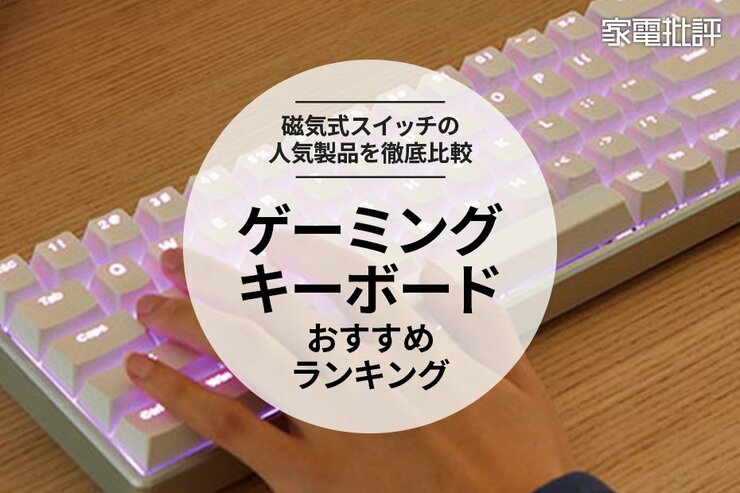 ゲーミングキーボードのおすすめランキング。磁気式スイッチの人気製品を比較