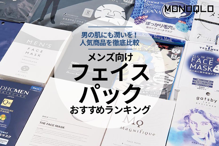 【2022年】メンズ向けフェイスパックのおすすめランキング13選｜『MONOQLO』が徹底比較 | 360LiFE [サンロクマル]
