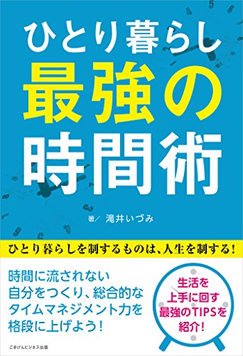 ひとり暮らし 最強の時間術