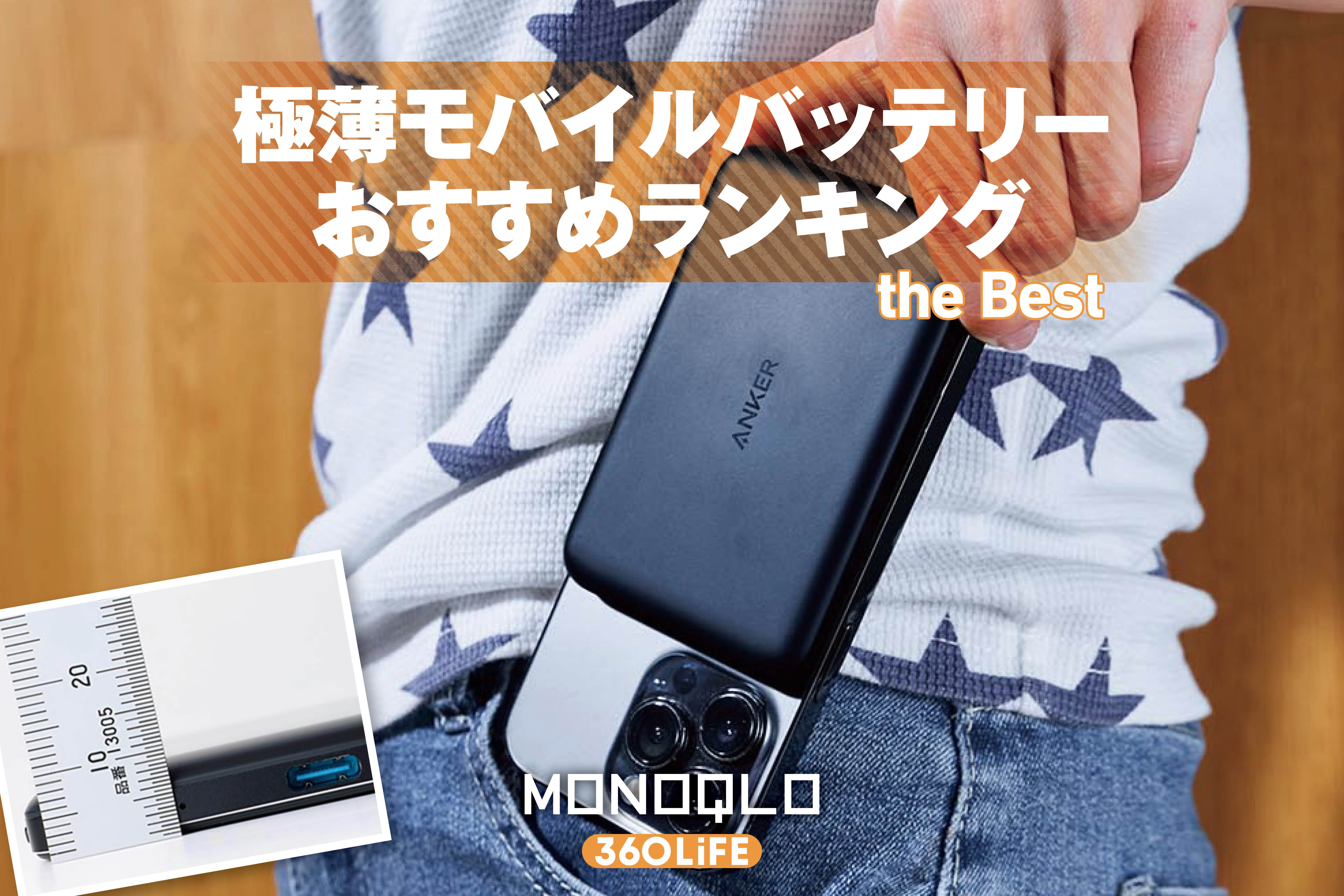 【2026年】極薄モバイルバッテリーのおすすめランキング。ワイヤレスで充電も速い人気商品を徹底比較 | スマホアクセサリー・充電器 | 360LiFE(サンロクマル)