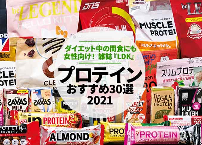 21 女性向け プロが選ぶプロテインのおすすめ30選 雑誌 Ldk が比較 360life サンロクマル