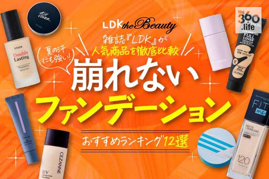 22 崩れないファンデーションのおすすめ12選 雑誌 Ldk が人気商品を徹底比較 360life サンロクマル