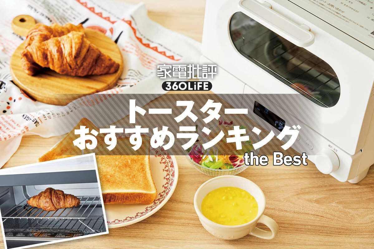 2026年】トースターのおすすめランキング。人気製品をひたすら試して