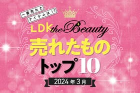 【美髪になるならコレ変えて】LDK the Beautyで3月に売れたものトップ10！プチプラが大健闘！