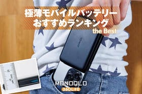 極薄モバイルバッテリーのおすすめランキング。ワイヤレスで充電も速い人気商品を徹底比較
