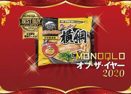 冷凍ラーメンってこんなにウマいの？ キンレイ「ラーメン横綱」｜MONOQLO オブ・ザ・イヤー2020