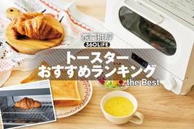 トースターのおすすめランキング。人気製品をひたすら試して徹底比較