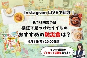 【9/1LDKインライで紹介】防災の日！ 本当に使える&おいしい非常食、揃えておきませんか？