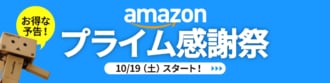 Amazonプライム感謝祭