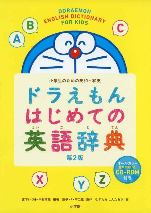小学館 ドラえもん はじめての英語辞典 イメージ