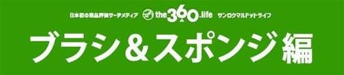 「ブラシ＆スポンジ」おすすめ6選手間を減らして時短も叶います イメージ