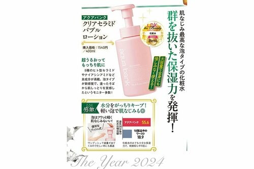 アクアバンク「クリアセラミドバブルローション」 2024年ベストコスメおすすめ イメージ