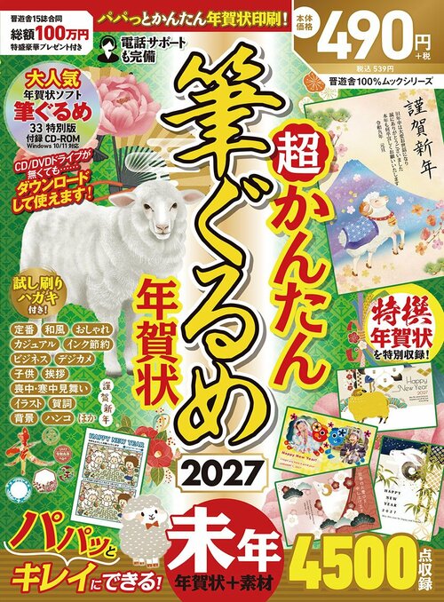 超かんたん筆ぐるめ年賀状2027