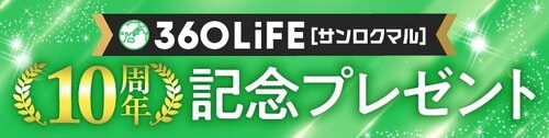 サンロクマル10周年記念！読者プレゼントキャンペーン イメージ