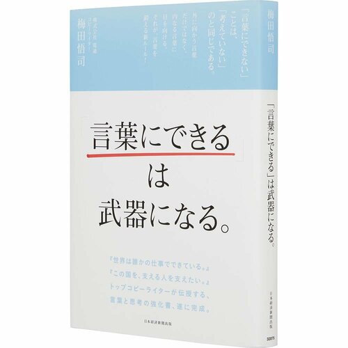 ビジネス書おすすめ 日経BP 言葉にできるは武器になる。  イメージ1