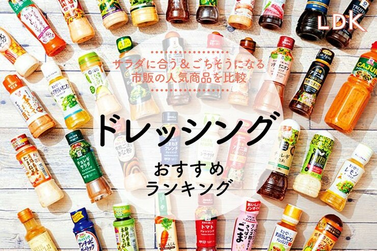 ドレッシングのおすすめランキング。LDKがスーパーなどで買える市販の人気商品を比較
