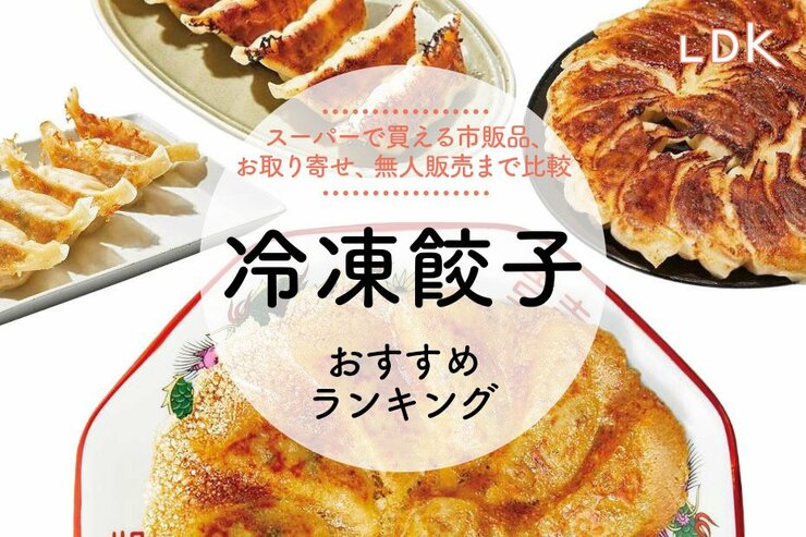 凍餃子のおすすめランキング。LDKがスーパー、お取り寄せ、無人販売店の人気商品を比較