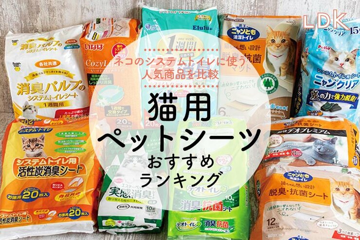 猫用ペットシーツのおすすめランキング。臭わない人気商品をLDKとプロが比較