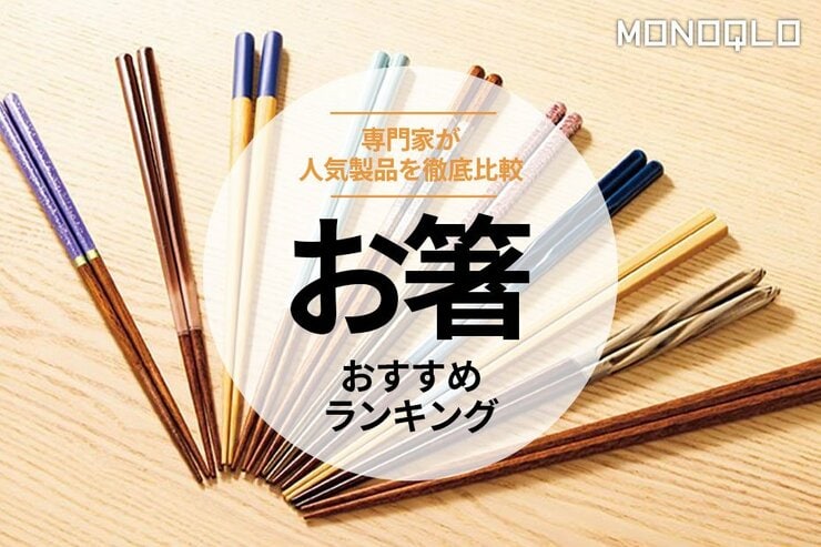 お箸のおすすめランキング。ギフトにも最適な人気商品を比較