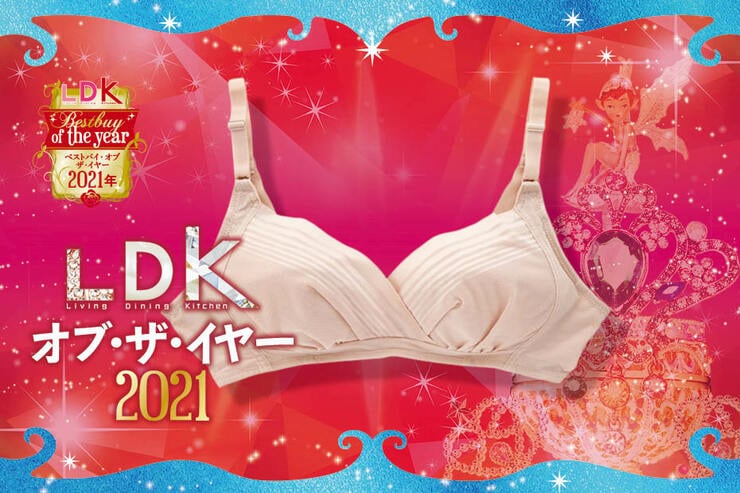 締め付けナシで美バスト！「ルシアン」のノンワイヤーブラ｜LDK オブ・ザ・イヤー2021