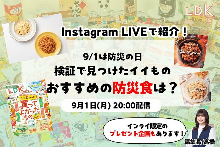 【9/1LDKインライで紹介】防災の日！ 本当に使える&おいしい非常食、揃えておきませんか？
