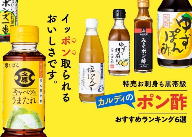 刺身、お鍋に！ カルディのポン酢おすすめランキング6選｜人気商品を徹底比較！ プロが教える失敗しない選び方