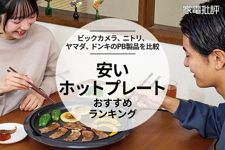 【家電批評公式】安いホットプレートのおすすめランキング。プライベートブランド製品を比較
