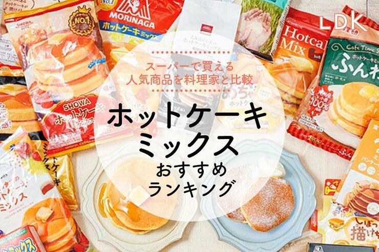 ホットケーキミックスのおすすめランキング32選。スーパーで買える人気商品を比較