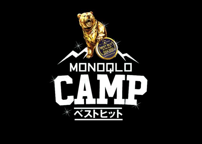 MONOQLO CAMP ベストヒット“誌面連動”キャンプ用品購入先まとめ