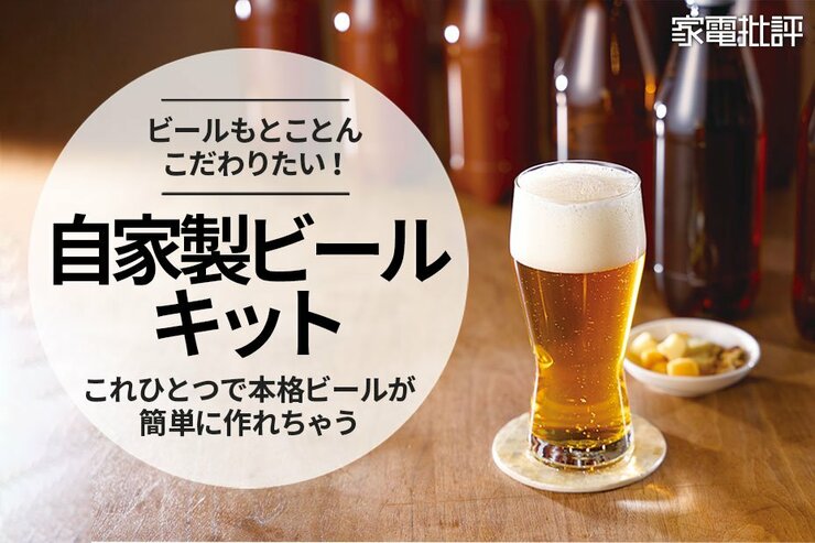 自宅で手軽に楽しめる！ 本格クラフトビールキットで自家製ビール造りに挑戦