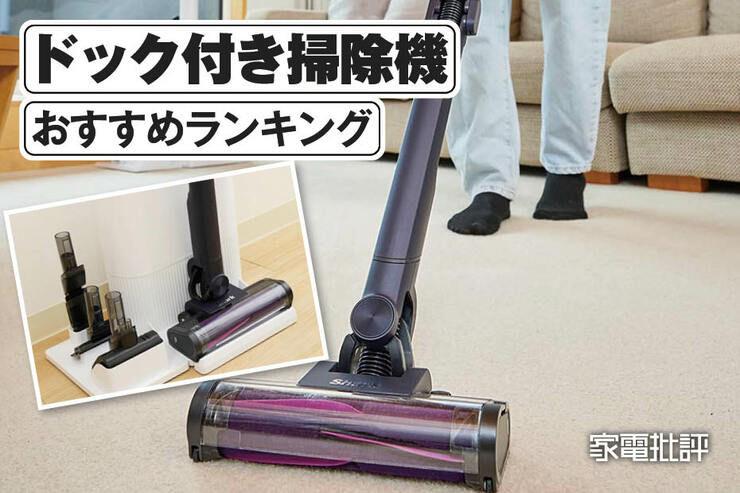 ドック付き掃除機のおすすめランキング。シャークやパナソニックなどの人気製品を比較