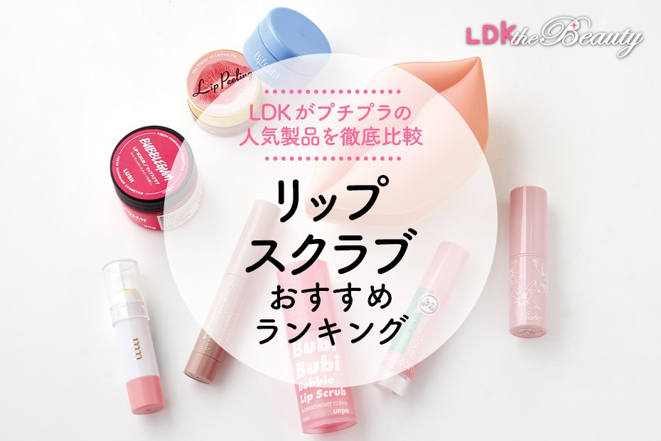 【LDK公式】リップスクラブのおすすめランキング9選。プチプラの人気商品を徹底比較【2024年】 | リップクリーム・リップケア | 360LiFE(サンロクマル)