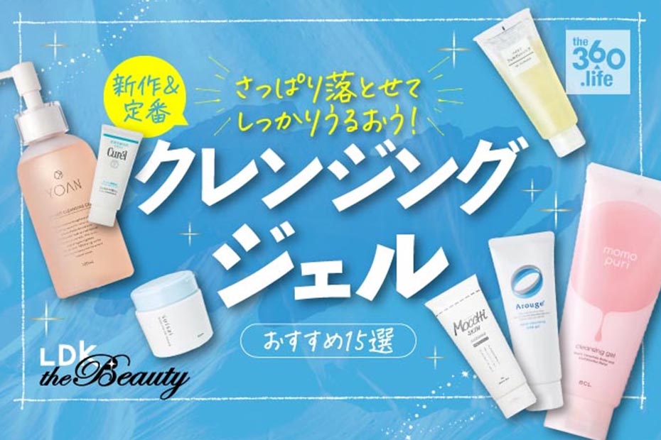22 クレンジングジェルのおすすめ15選 雑誌 Ldk が徹底比較 360life サンロクマル