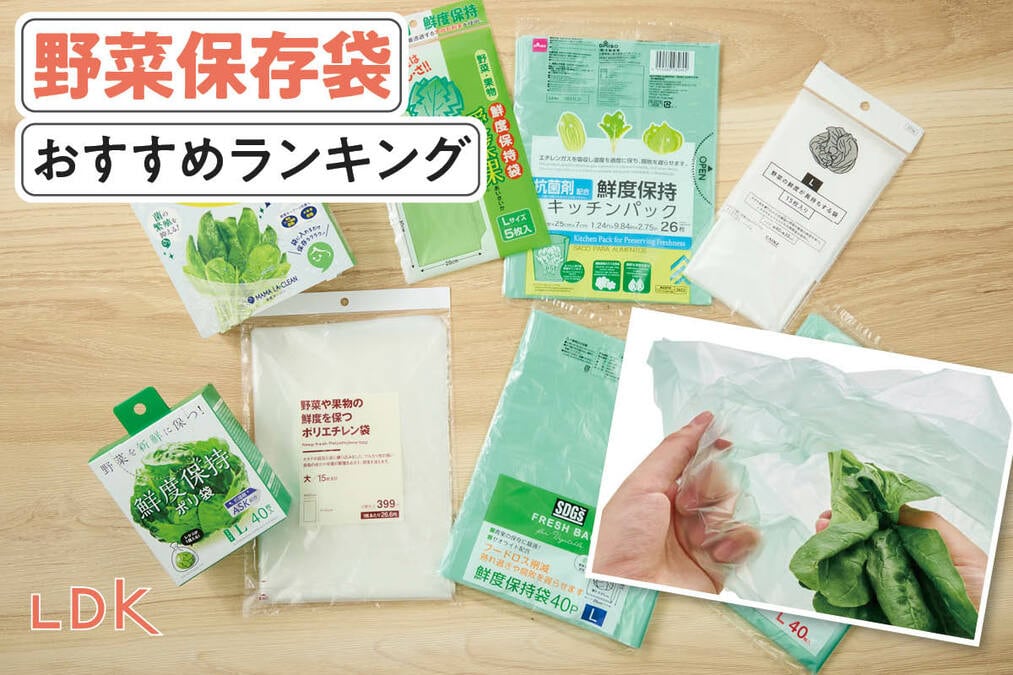 2026年】野菜保存袋のおすすめランキング7選。LDKが安くて使いやすい