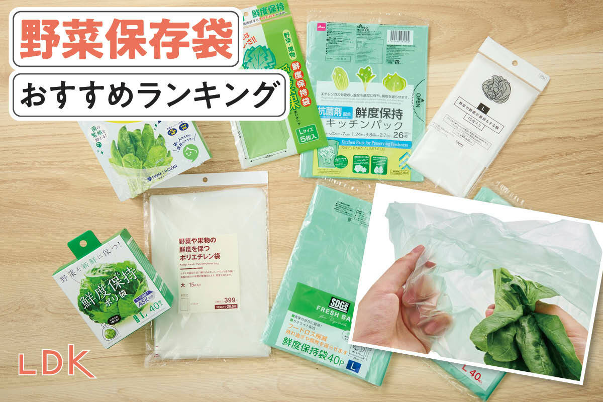 2026年】野菜保存袋のおすすめランキング7選。LDKが安くて使いやすい