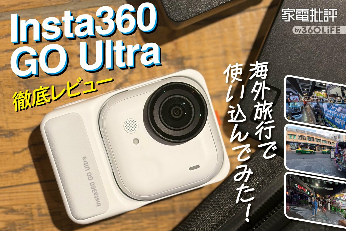 海外旅行で徹底レビュー】Insta360 GO Ultraがあれば旅の後の「写真 海外旅行で徹底レビュー】Insta360 GO Ultraがあれば旅の後の「写真