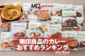 無印良品のカレーのおすすめランキング30選。プロと一緒においしい・まずいを評価