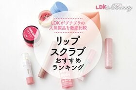 【LDK公式】リップスクラブのおすすめランキング9選。プチプラの人気商品を徹底比較【2024年】