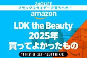 【Amazonブラックフライデーセール】「LDK the Beauty」編集部員が2025年買ってよかった商品まとめ！
