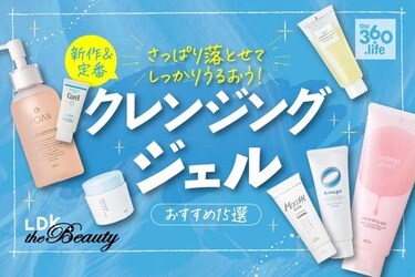 22 クレンジングジェルのおすすめ15選 雑誌 Ldk が徹底比較 360life サンロクマル