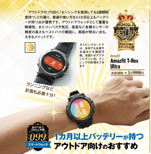 【MONOQLO2024上半期ベストバイ】の記事一覧はこちら アウトドア向けスマートウォッチおすすめ イメージ2