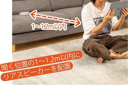 リアスピーカーはどこに置くと聴きやすい? ソニー「ポータブルシアターシステム HT-AX7」おすすめ イメージ