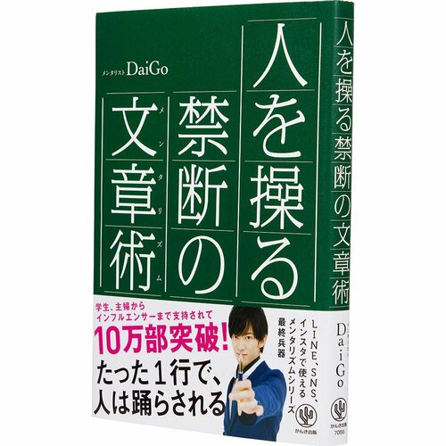 ビジネス書おすすめ かんき出版 人を操る禁断の文章術 イメージ1