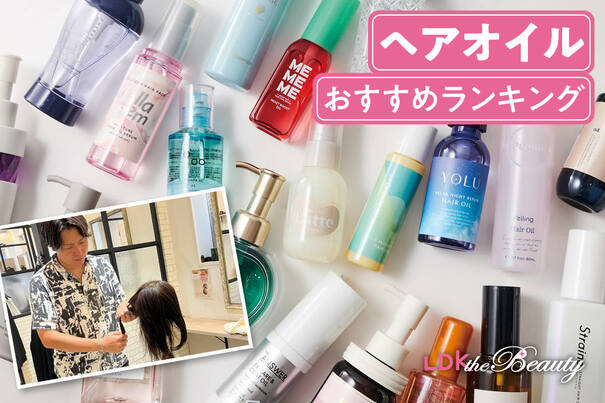 【2025年】ヘアオイルのおすすめランキング20選。バラエティショップやドラッグストアで買える新作＆人気商品を比較