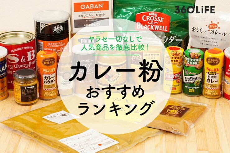 料理家が選ぶカレー粉のおすすめランキング｜無塩タイプと味付きタイプの人気商品を徹底比較
