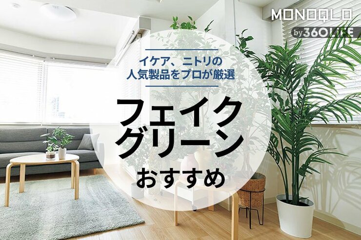 フェイクグリーンのおすすめ20選。イケア、ニトリのおしゃれ&リアルな人気商品をプロが厳選