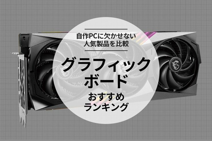 グラフィックボードのおすすめランキング。コスパに優れた人気商品を徹底比較