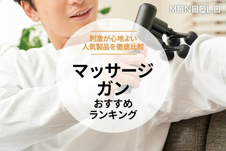 マッサージガンのおすすめランキング。人気商品を比較